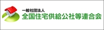 全国住宅供給公社等連合会