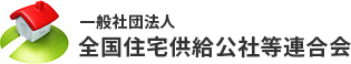 全国の住宅供給公社に関する情報を提供する　一般社団法人 全国住宅供給公社等連合会