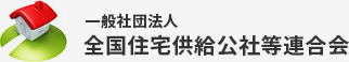 一般社団法人　全国住宅供給公社等連合会