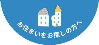 お住まいをお探しの方へ